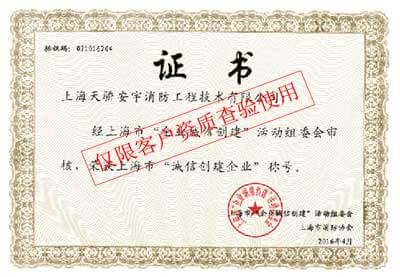 上海天骄消防企业诚信创建证书