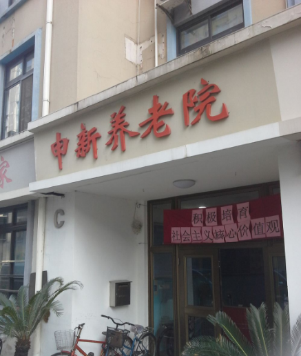 上海申新养老院