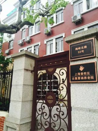 上海申新養老院消防安全評估