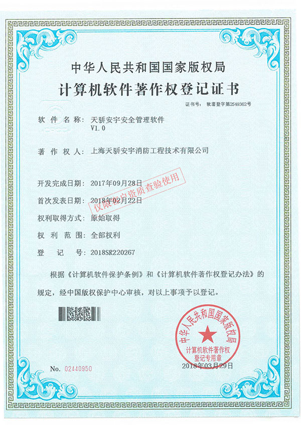 天骄安宇消防管理软件著作权证书