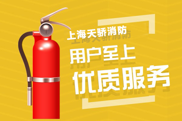 上海天骄消防一站式服务
